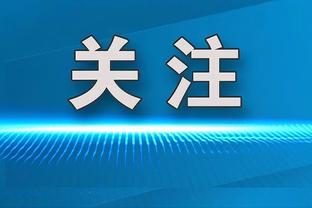 姆巴佩：希望能在欧冠赛场更进一步，会耐心等待抽签结果